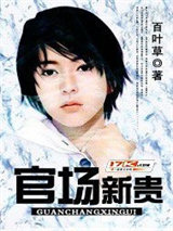 官场新贵图片