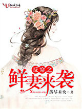 反穿之鲜妻来袭图片