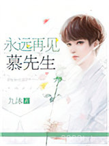 永远再见，慕先生图片