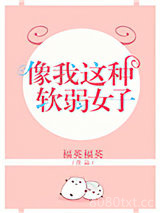 像我这种软弱女子图片
