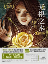 无根之木图片