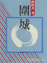 围城图片