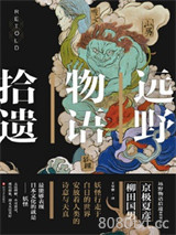 远野物语拾遗图片
