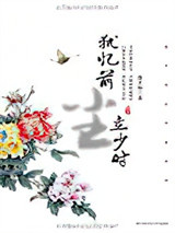 犹忆前尘立少时：俞平伯点评唐宋词图片