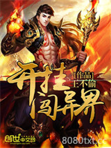 开挂闯异界图片