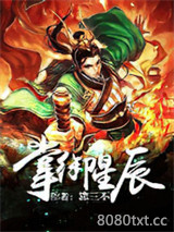 掌御星辰