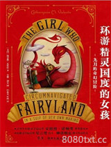 环游精灵国度的女孩：九月的奇幻冒险图片