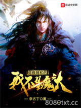 《儒雅随和的我不是魔头》全本TXT下载-作者：李古丁