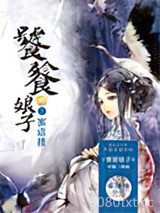 饕餮娘子3：蜜语楼图片