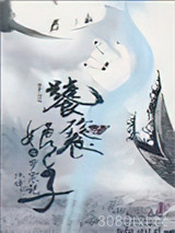 饕餮娘子之岁寒记图片