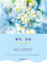 繁星·春水图片