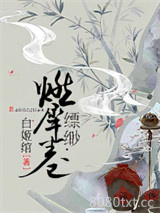 缥缈·燃犀卷图片
