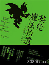 英伦魔法拾遗图片