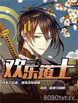欢乐道士图片