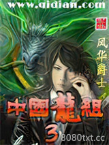 中国龙组3图片