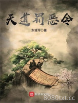 天道罚恶令图片