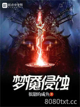 梦魇侵蚀图片