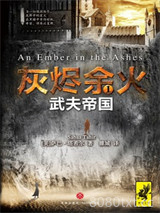 灰烬余火1：武夫帝国图片