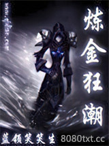 炼金狂潮图片