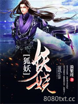 狐妖妖娆图片
