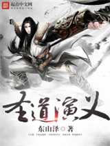 圣道演义图片