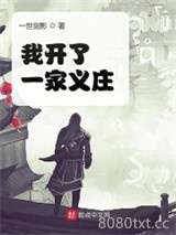我开了一家义庄图片