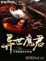 异世魔君图片