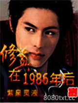 修真在1986年后图片