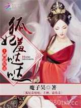 狐妃羞哒哒：上神，请负责图片