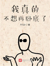 我真的不想再卧底了图片