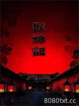 猴神记图片