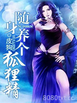 随身养个狐狸精图片