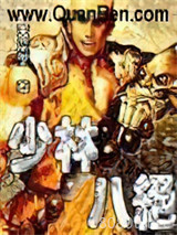 少林八绝图片