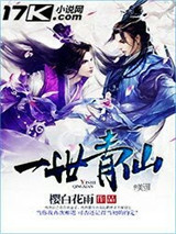 一世青仙图片