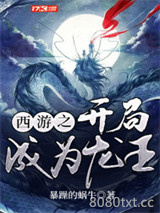 西游之开局成为龙王图片