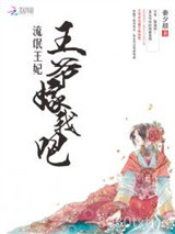 流氓王妃：王爷嫁我吧图片