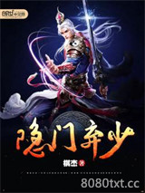隐门弃少图片
