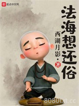 法海想还俗图片