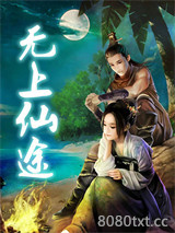 无上仙途图片