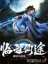 临道仙途图片
