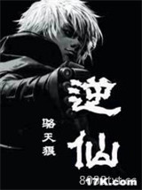 逆仙图片