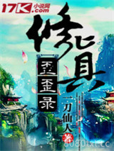 修真歪歪录图片