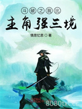 斗破之我比主角强三境图片