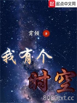 我有个时空图片
