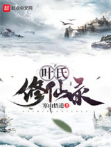 叶氏修仙录图片