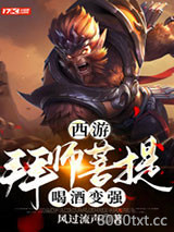 西游：拜师菩提，喝酒变强图片