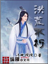 洪荒不朽图片