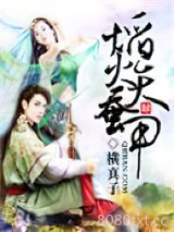 焰火天蚕甲图片
