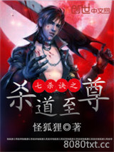 七杀诀之杀道至尊图片
