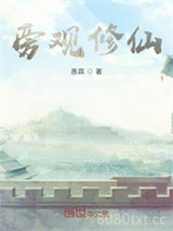 旁观修仙图片